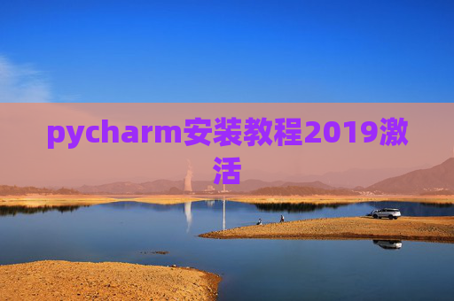 pycharm安装教程2019激活